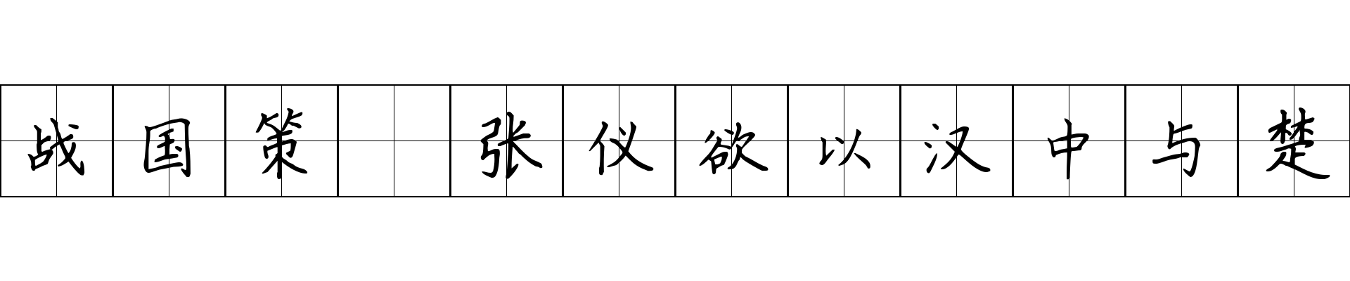 战国策 张仪欲以汉中与楚